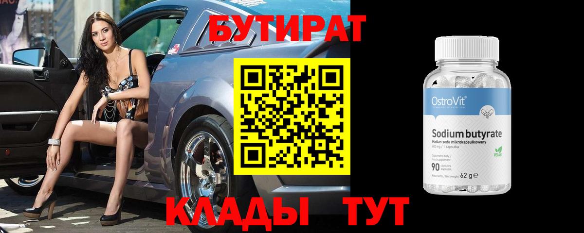 Бутират 1.4BDO Назрань