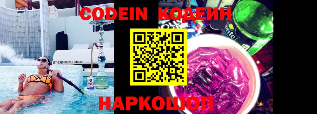 Назрань  Кодеин Purple Drank  Кодеин напиток Lean (лин)  Вход с VPN 